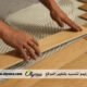 تركيب باركيه في رأس الخيمة