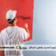 صباغ في دبي