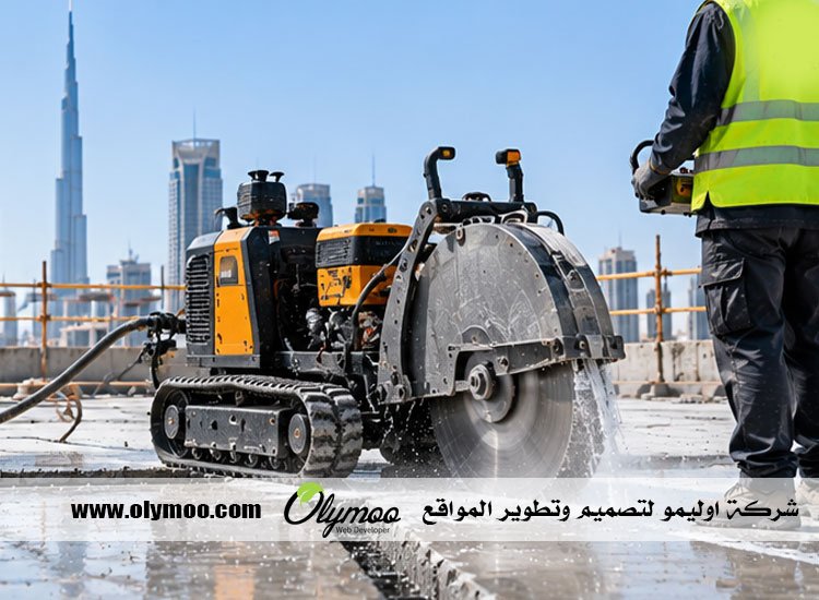 شركة قص خرسانة في دبي