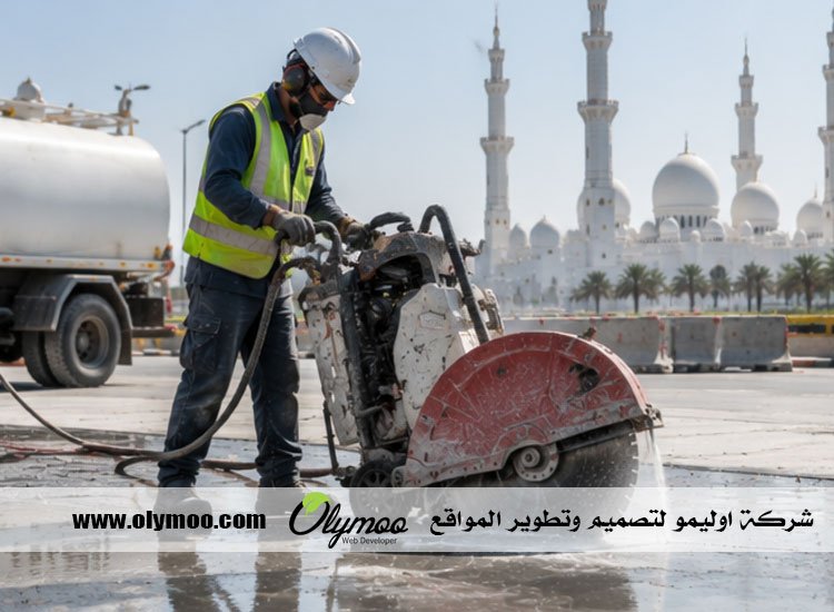 قص الخرسانة في أبوظبي